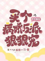 农女换夫:买个病娇反派狠狠宠