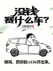 没钱赛什么车?