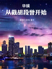 华娱：从截胡段誉开始