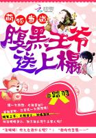 萌狐当道:腹黑王爷送上榻