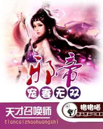 邪帝宠妻无双:天才召唤师