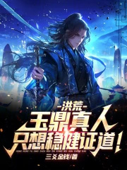 洪荒：玉鼎真人，只想稳健证道！