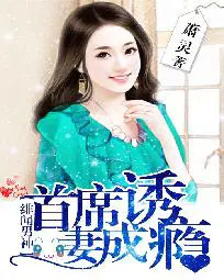 绯闻男神:首席诱妻成瘾