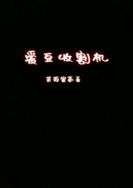 爱豆收割机(nph)
