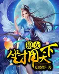 狼女坐拥天下