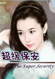 超级保安(杨老三)