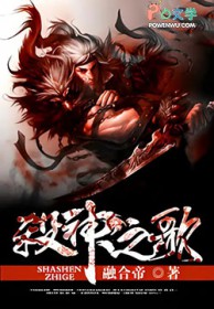杀神之歌