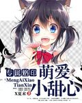 专属烙印:萌爱小甜心