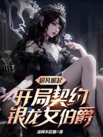 超凡崛起：开局契约银龙女伯爵