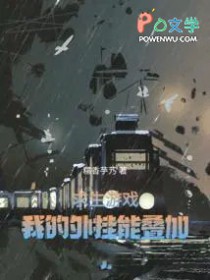 求生游戏：我的外挂能迭加