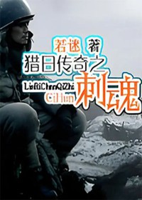 猎日传奇之刺魂