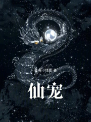 仙宠!