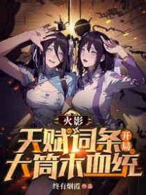 火影:天赋词条,开局大筒木血统