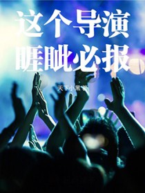 这个导演睚眦必报