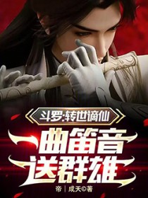 斗罗:转世谪仙,一曲笛音送群雄