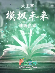 大主宰:模拟未来,速通主宰