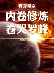 吞噬星空:内卷修炼,卷哭罗峰
