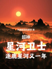 超神:星河卫士,逐鹿星河又一年