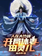人在大竹峰,开局休妻田灵儿!