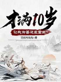 才满10岁,让我御兽逆袭重生?