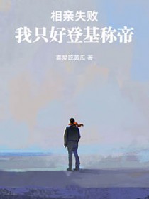 相亲失败，我只好登基称帝