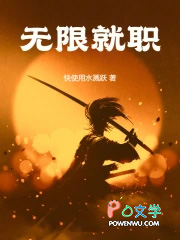 无限就职