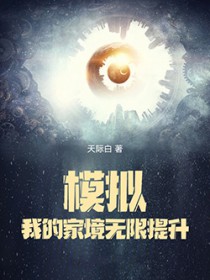 模拟:我的家境无限提升