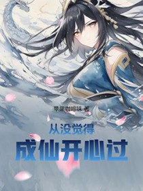 从没觉得成仙开心过