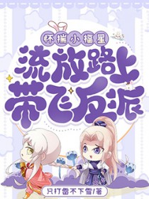 怀揣小福星,流放路上带飞反派