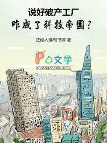 说好破产工厂,咋成了科技帝国?