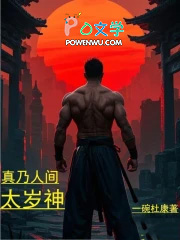 真乃人间太岁神