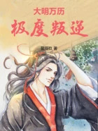 大明万历极度叛逆