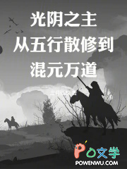 光阴之主:从五行散修到混元万道