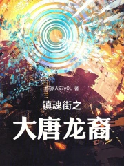 镇魂街之大唐龙裔