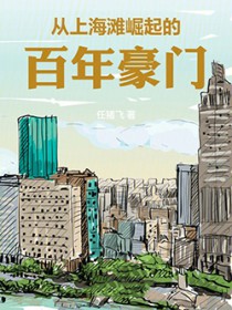 从上海滩崛起的百年豪门