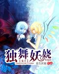 华丽翻身:女王独舞妖娆