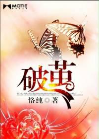 破茧(恪纯)