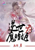 极战天骄:逆世魔瞳姬