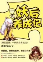 爆笑囧情:一代妖后养成记