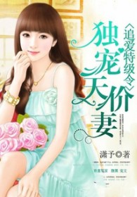 追爱特级令:独宠天价妻