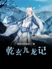 乾玄九龙记
