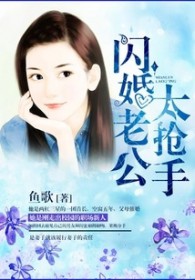 闪婚老公太抢手
