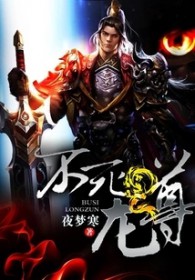 不死龙尊