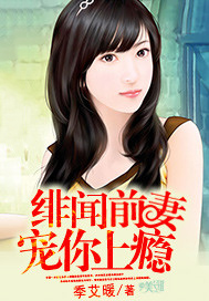 绯闻前妻，宠你上瘾