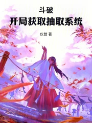 人在斗破:开局截胡富婆薰儿