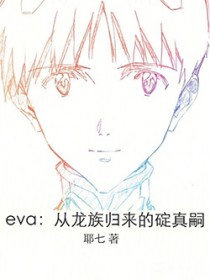 eva:从龙族归来的碇真嗣