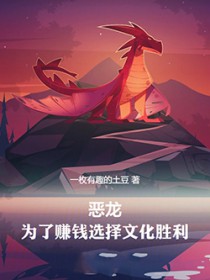 红龙领主,明明超强却要文化入侵