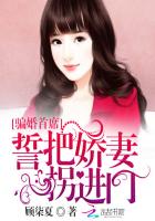 骗婚首席:誓把娇妻拐进门