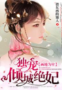 画地为牢:独宠倾城绝妃