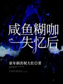 咸鱼糊咖失忆后